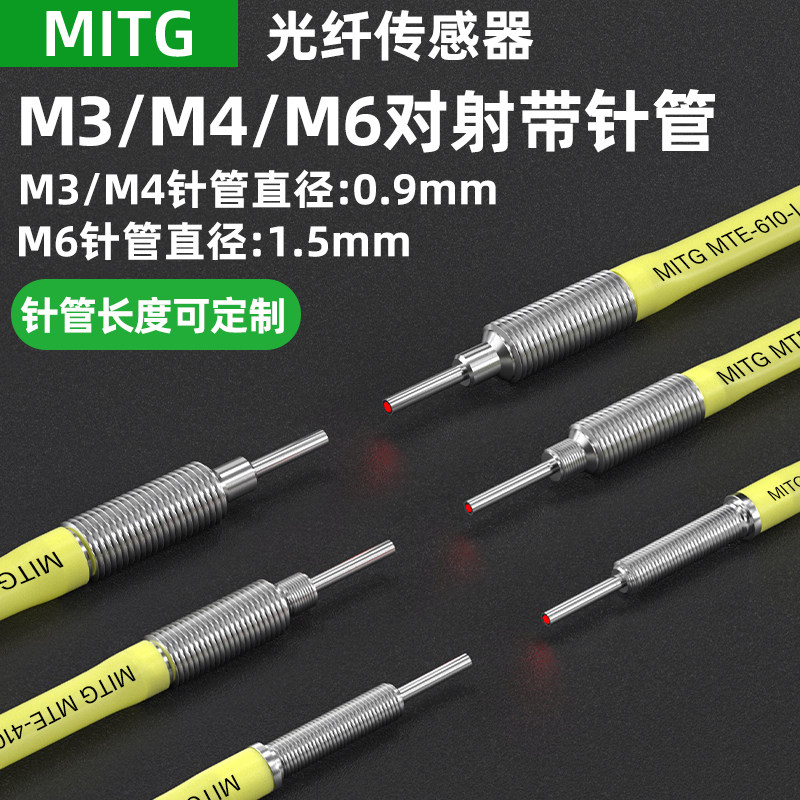 M3/M4/M6对射光纤传感器放大器红外感应光电开关带凸咀针管0.9mm