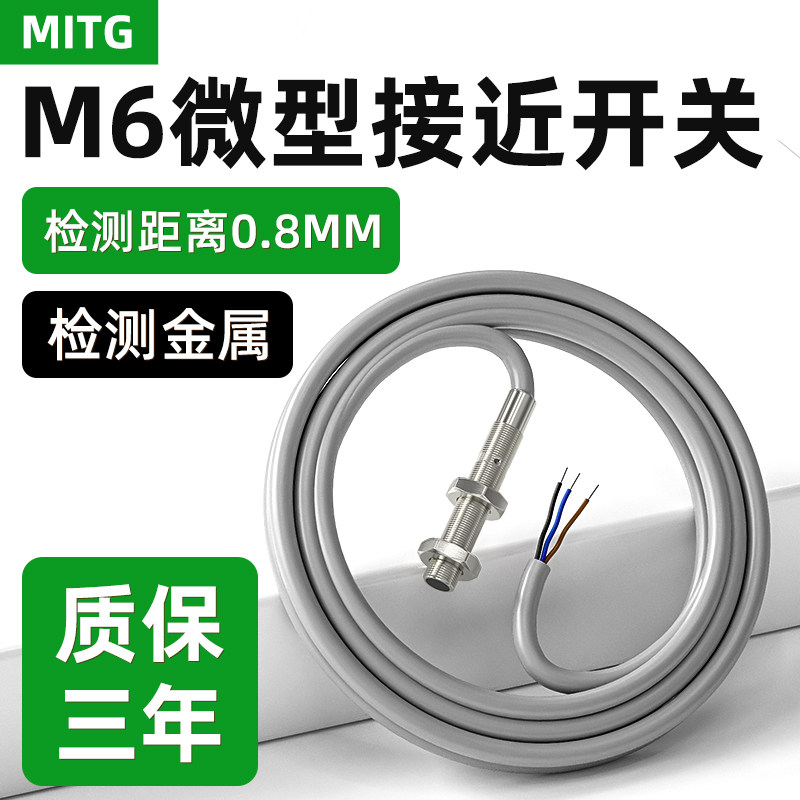 M6金属接近开关微小型限位感应开关埋入式传感器NPN/PNP三线24V