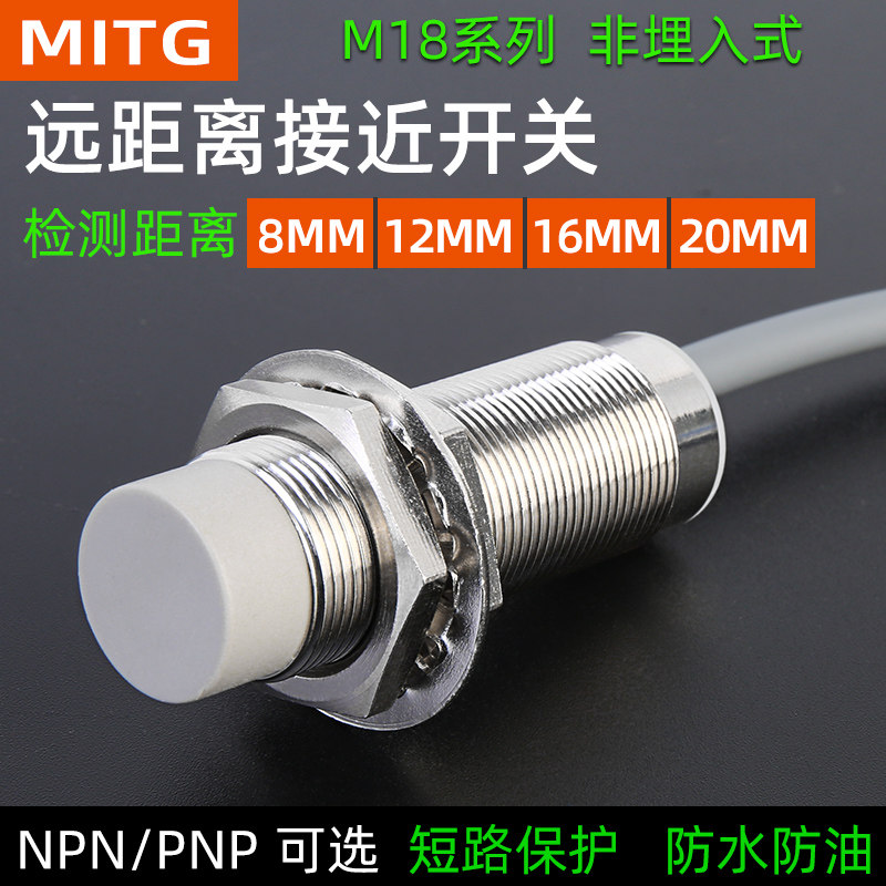 18mm金属接近开关圆形感应开关MT1808电感限位传感器三线24v防水