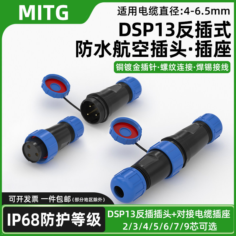 反插式SP13对接型航空插头插座公母芯电缆快速接头防水连接器IP68