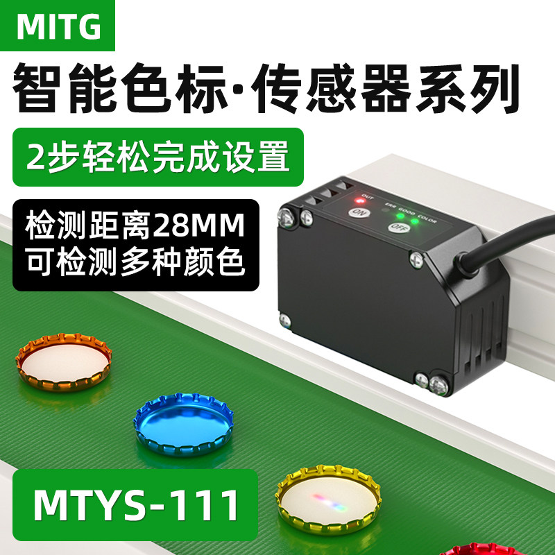 颜色识别传感器色标光电开关智能标签纠偏分色定位感应器MTYS-111
