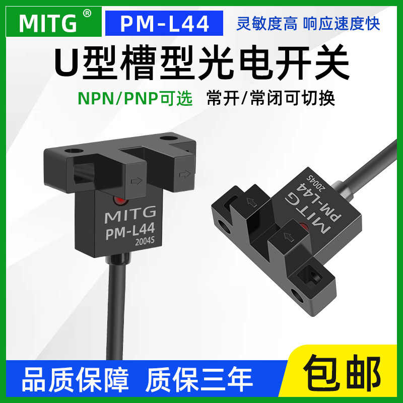 PM-L44原点U型槽形限位光电开关感应开关传感器设备限位器NPN/PNP
