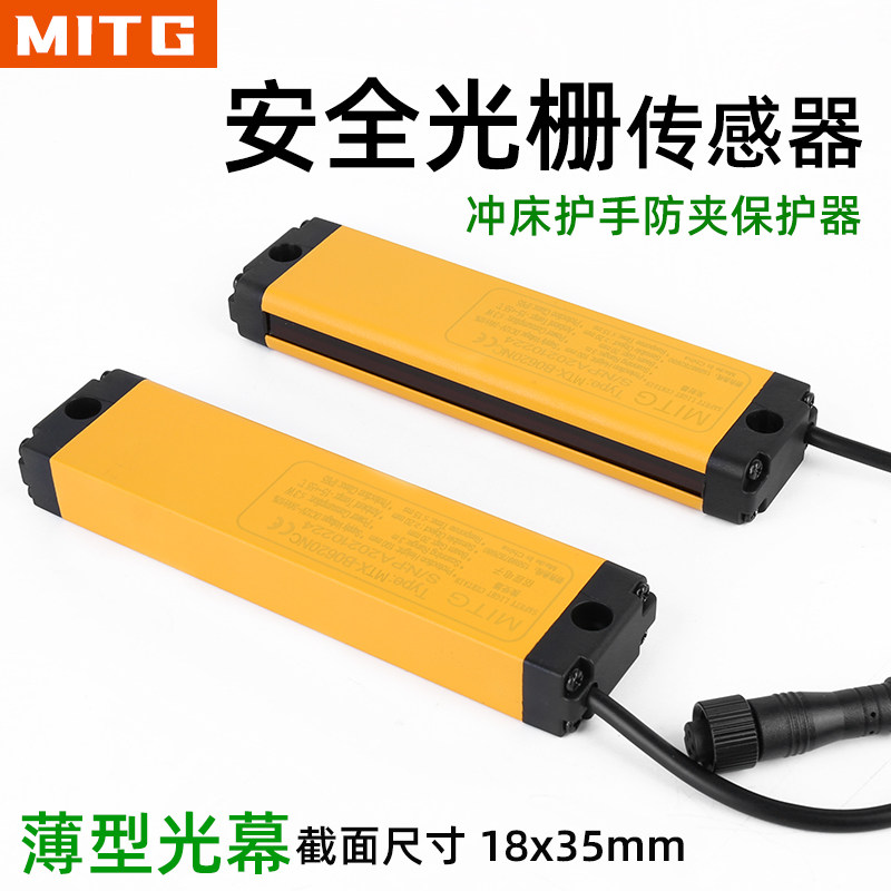 薄型安全光幕光栅传感器矩阵红外区域对射探测器冲床防夹手保护器