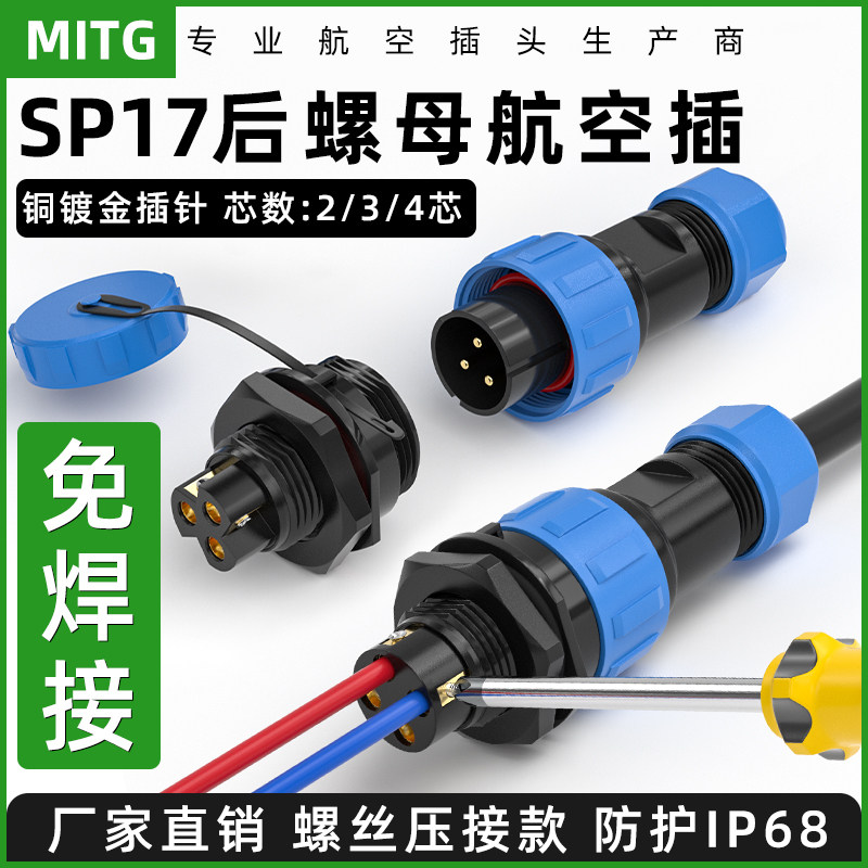 免焊SP17防水航空插头后螺母插座螺丝压接快速接头电源连接器IP68
