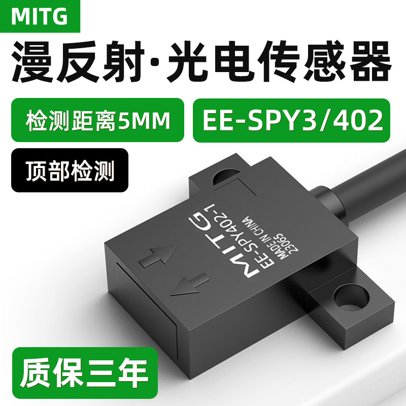 微型漫反射光电开关传感器限位感应开关EE-SPY302-1 EE-SPY402-1