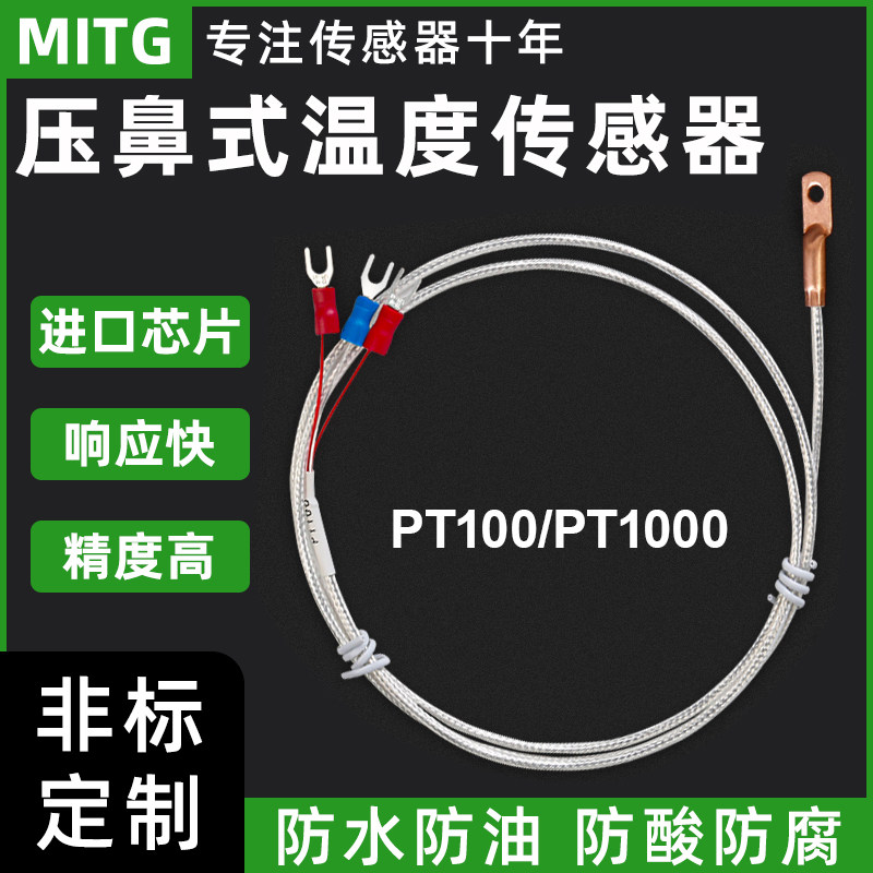 压鼻式温度传感器贴片式PT100热电偶PT1000铂热电阻温控感温探头