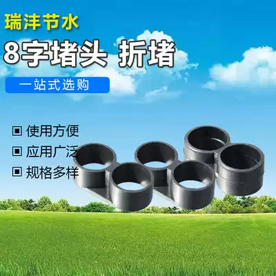 PE pipe blocking plug 8-shaped blocking plug plug for flower irrigation and drip irrigation special socket for flower irrigation drip irrigation