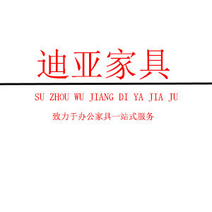 苏州迪亚家具