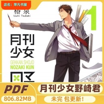 Monthly Girls Nozaki-kun Tsubaki Izumi manga material PDF single-page electronic version of the original image