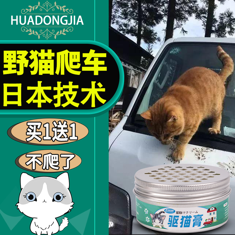 Cat-repelling artifact outdoor long-acting outdoor car smell-blocking indoor anti-wild cat repellent ointment repeller