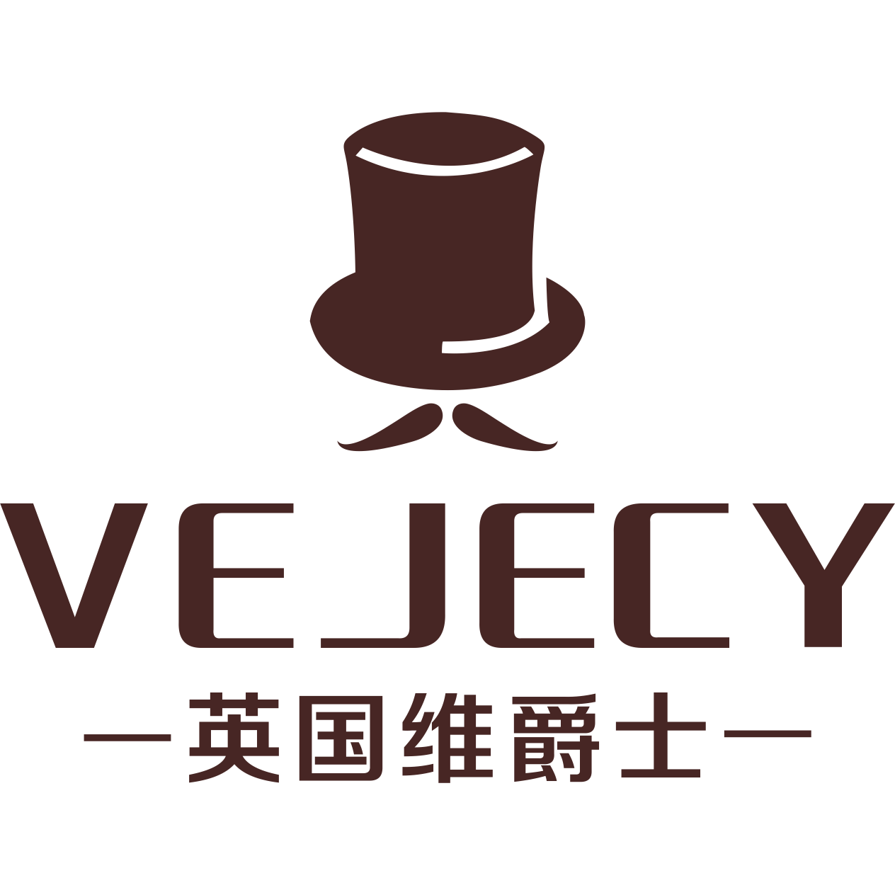维爵士