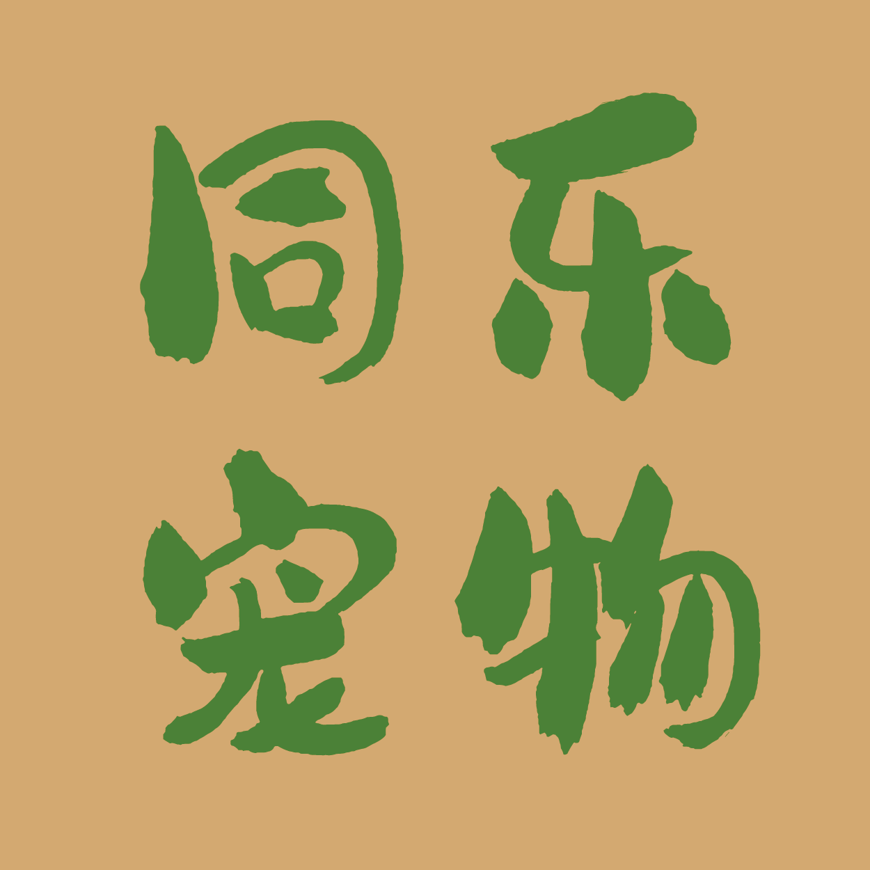 同乐宠物企业店