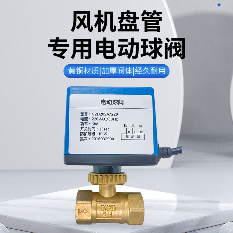 Special electric ball valve electric two-pass valve DN20 for central air conditioning ventilator coil