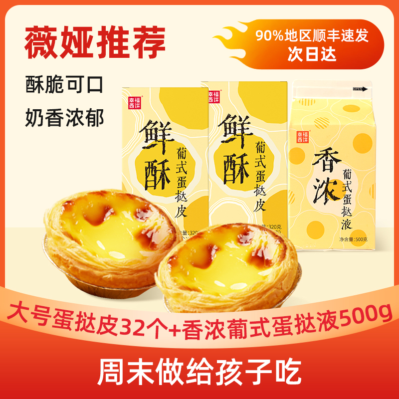 幸福西饼 32个大蛋挞皮+500g蛋挞液套装 天猫优惠券折后¥29.9顺丰包邮(¥59.9-30) 幸福西饼 32个大蛋挞皮+500g蛋挞液套装 天猫优惠券折后¥29.9顺丰包邮(¥59.9-30)