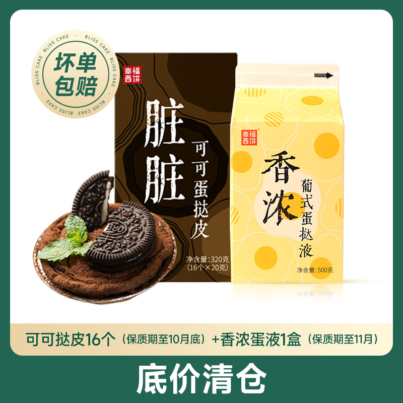 临期 幸福西饼 可可蛋挞皮蛋挞液套餐(16个大蛋挞皮+500g蛋挞液)天猫优惠券折后¥22.9顺丰包邮 临期 幸福西饼 可可蛋挞皮蛋挞液套餐(16个大蛋挞皮+500g蛋挞液)天猫优惠券折后¥22.9顺丰包邮