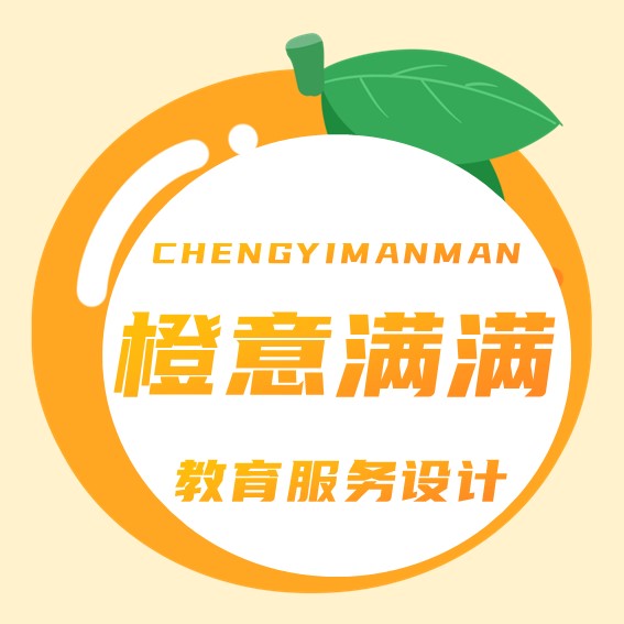 橙意满满教育服务