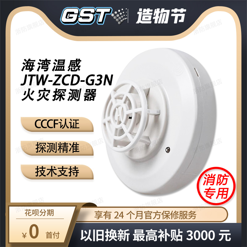 Gulf Warm Sensation Probe JTW-ZCD-G3N Point Type Catch-up Fire Detector Fire Smoke Alarm