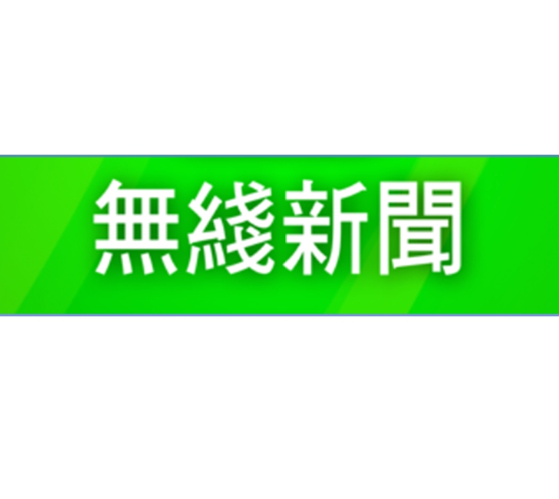 Wireless News Cantonese Series News Direct Broadcast Wireless News Cantonese Series News Direct Broadcast