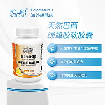 Polarnaturals天然巴西绿蜂胶软胶囊[20元优惠券]-寻折猪