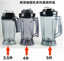 Commercial universal soybean milk machine cup sand ice cup cuisine machine 2L2 5L4L5L7L wall-breaking machine accessories cup group special