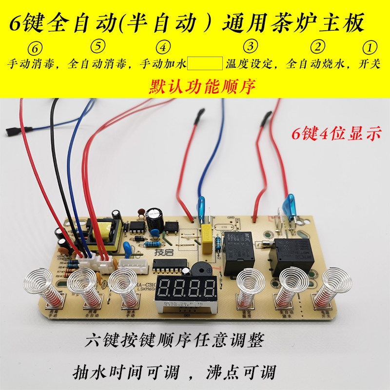 全自动上水壶配件电茶炉4键5键6键智能线路板电热烧水壶通用主板