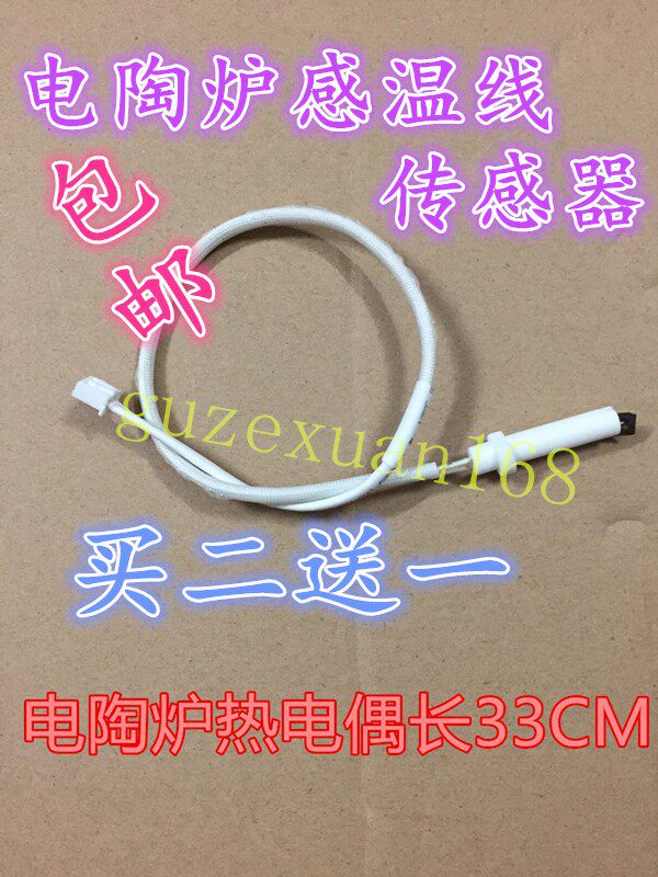 电陶炉传感器 通用光波炉热电偶线 感温探头热敏电阻温度控制器