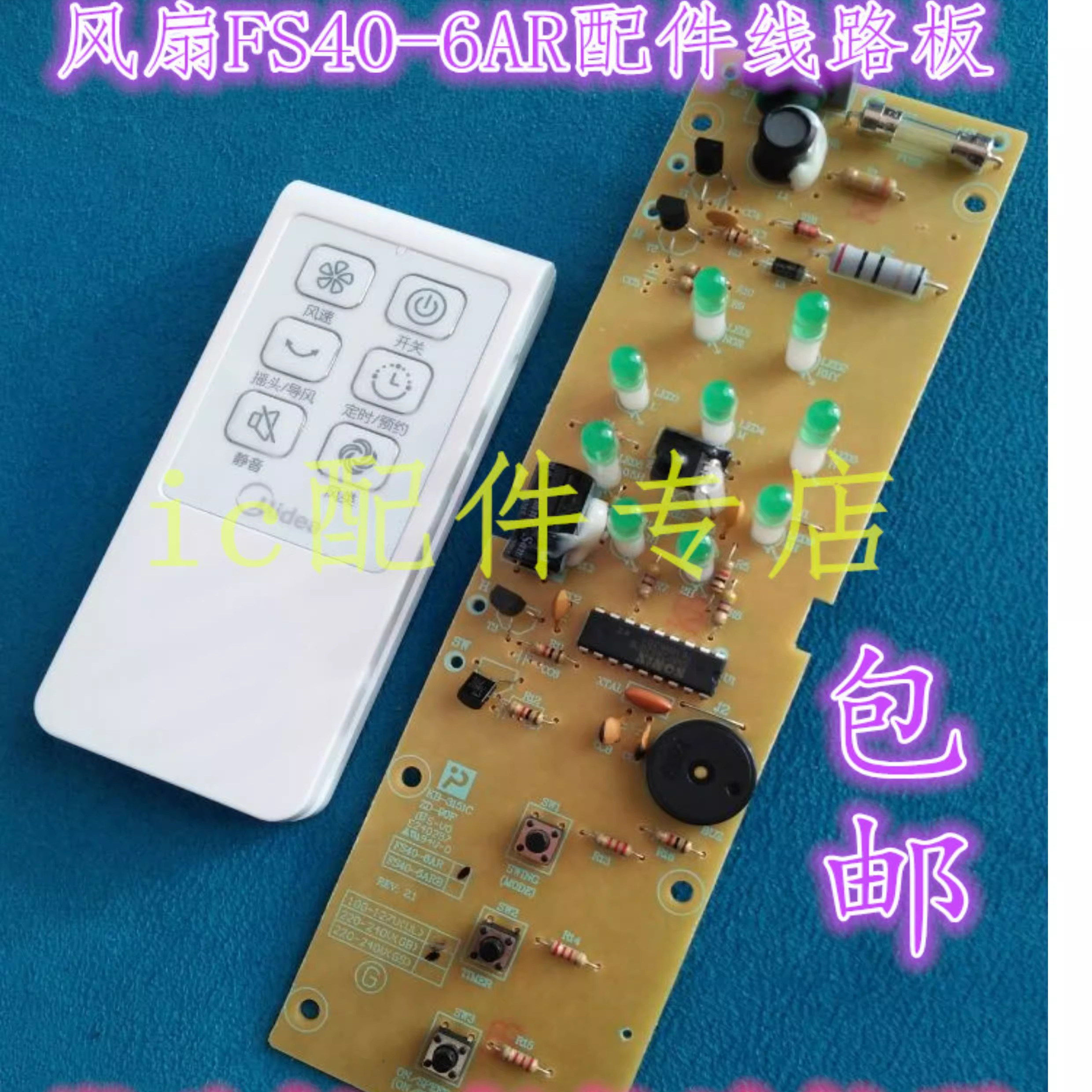 适用美的风扇配件电风扇配件FS40-6AR线路板电源板电路板电脑主板