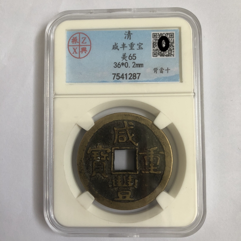 Antique Miscellaneous Collection Antique Revitalization Graded Coin Qing Dynasty Xianfeng Chongbao Back Dang Ten Graded Copper Coin Square Hole Coin