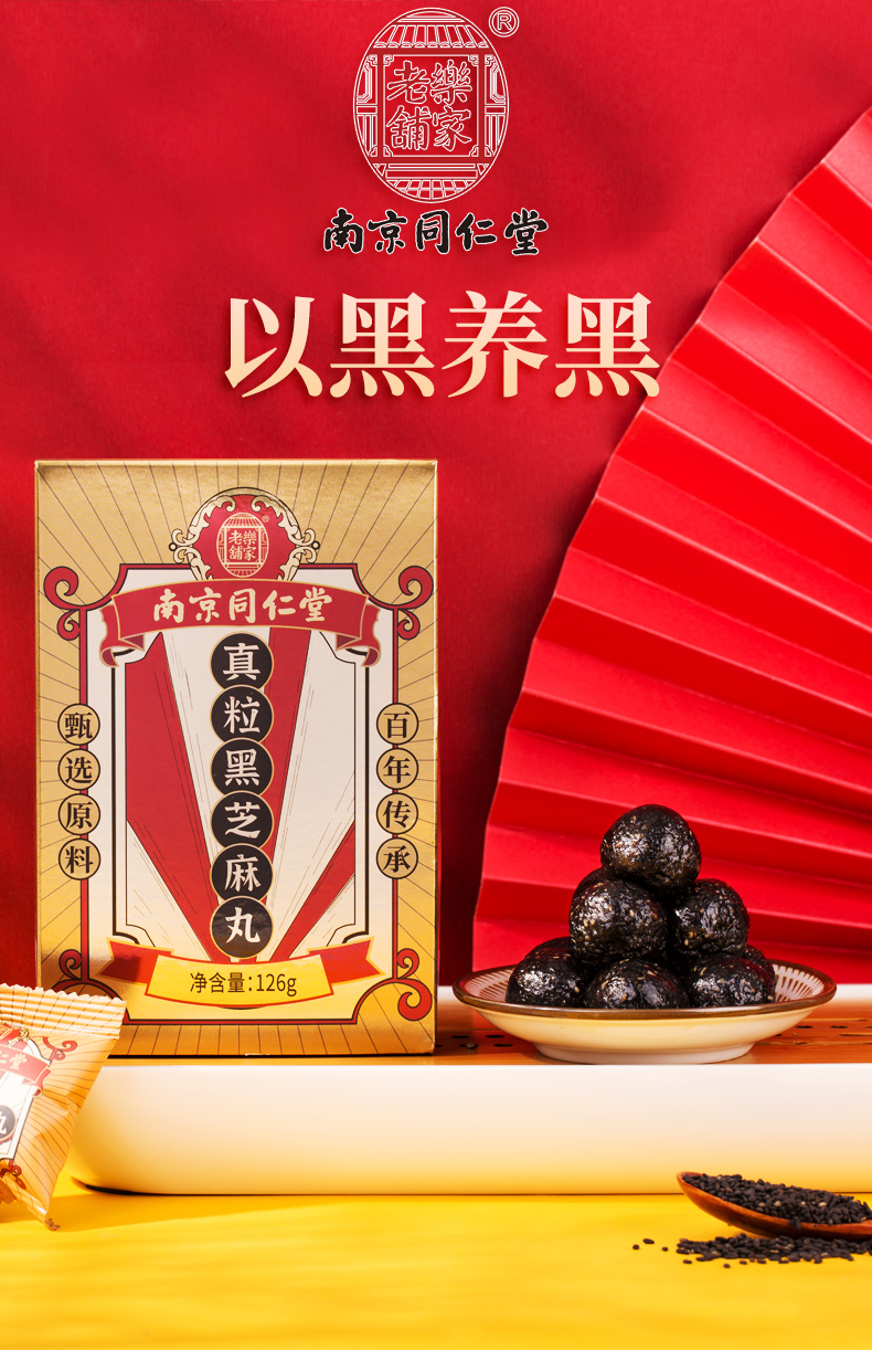 【南京同仁堂】九蒸九晒芝麻丸14颗126g