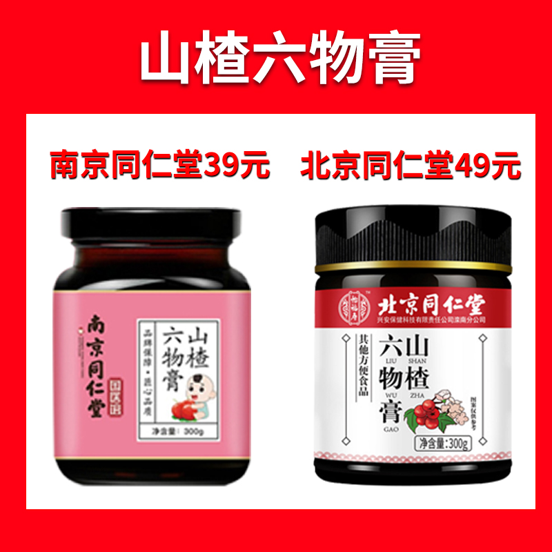 【北京同仁堂】山楂六物膏300g