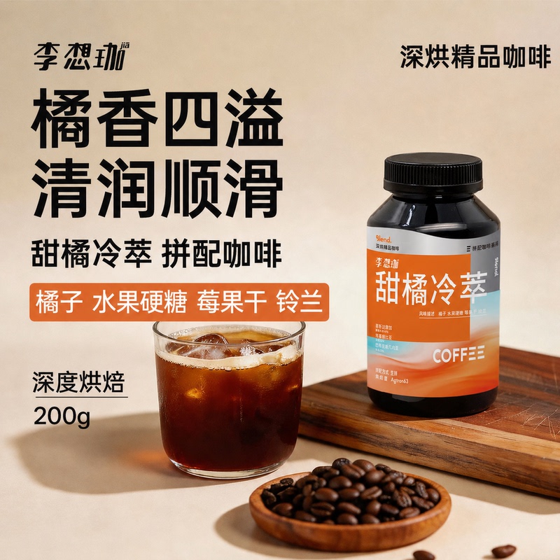 New Product Li Xiangjia Sweet Orange Cold Brew Specialty Coffee Beans Deep Roast Premium Coffee Summer Cold Brew Iced Coffee