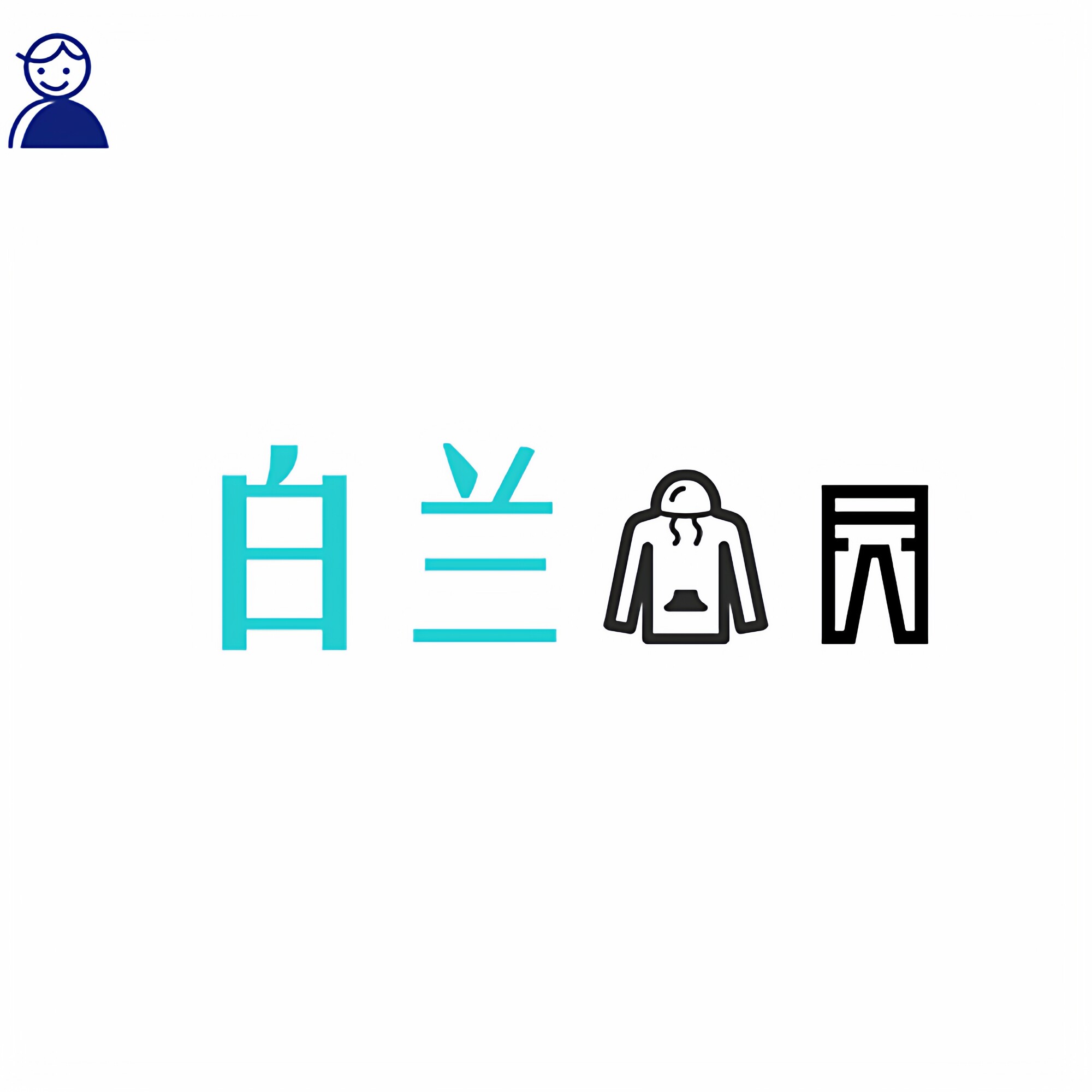 白兰衣裤