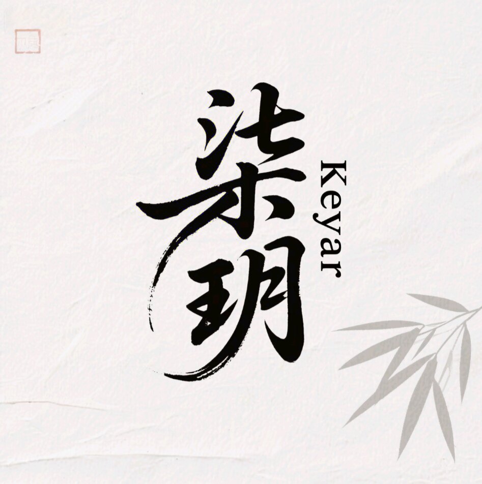 柒玥 Keyar