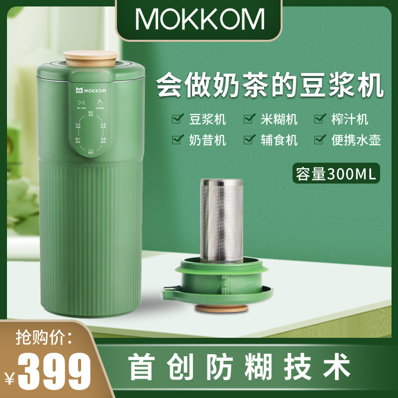 mokkom grinder broken wall soy milk machine fully automatic mini small household single-person no-cook filter portable milk tea machine