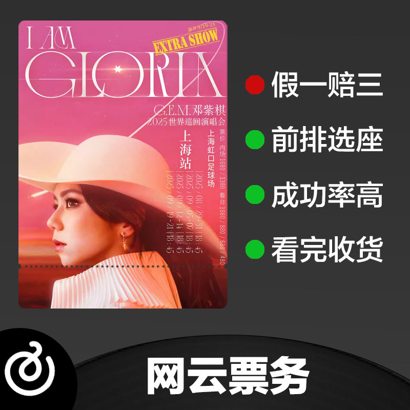 南昌、重慶、深圳で開催されるG.E.M.コンサートのチケット（GEM 鄧子奇） - 代理入札。