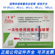Micro blood collection pipette Shandong Zibo Laixu disposable glass capillary pipette 1 bottle 10-20ul