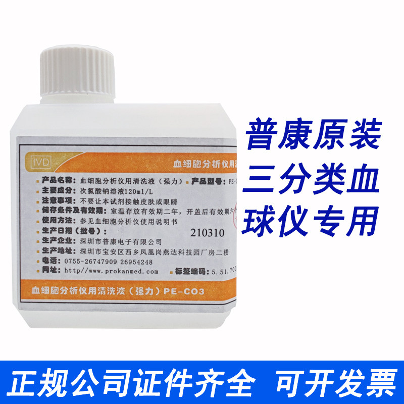 Shenzhen Pukang powerful cleansing liquid blood cell analyzer PE-C03 (powerful) washing liquid 6800-Taobao
