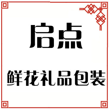 启点鲜花礼品包装材料店的LOGO