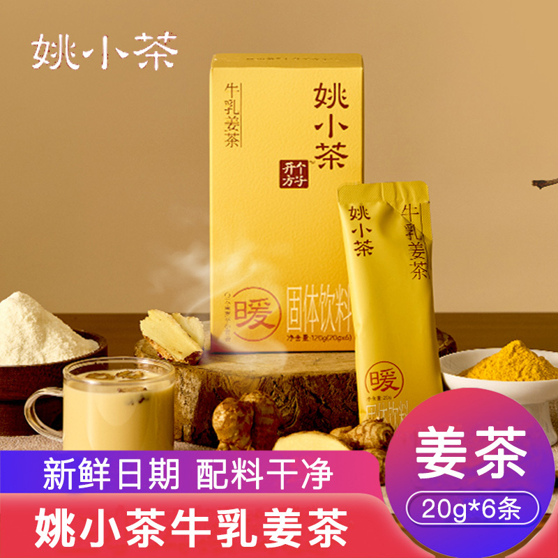 Yao Xiaocha Milk Ginger Tea Whole Box 20g 6 Sticks Instant Drink Small Yellow Ginger Milk Tea Ginger Powder Ginger Soup Healthy Drink Flagship Store