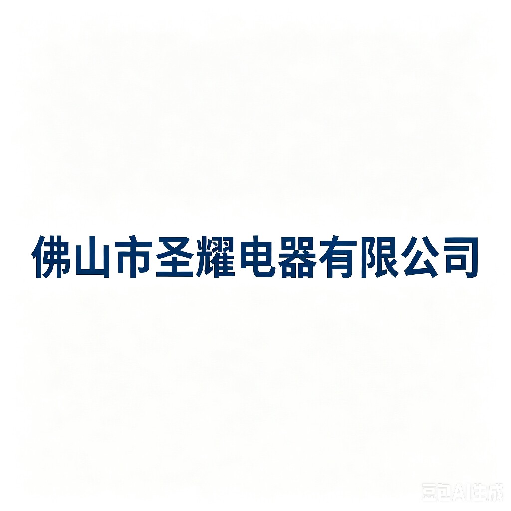 佛山圣耀电器的LOGO