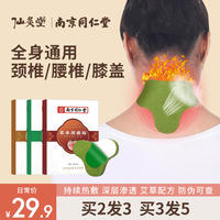 【一盒12贴】同仁堂艾草颈椎贴