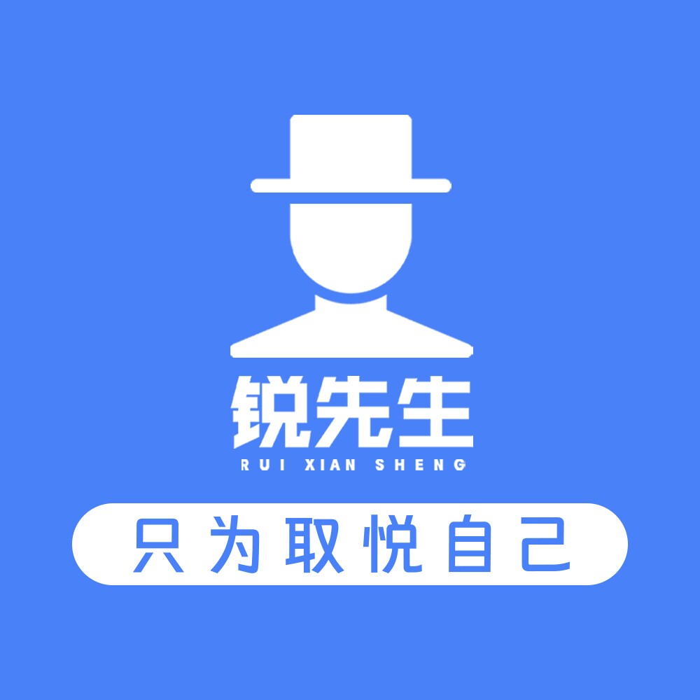 锐先生