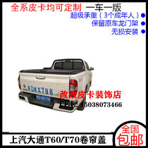 SAIC Chase T60T70 plus pickup truck modifies manual roll curtain cover electric push and pull - down flat cap