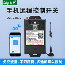 4g mobile phone remote control switch 220V wireless water pump remote control switch three-phase electric 380V aerator controller