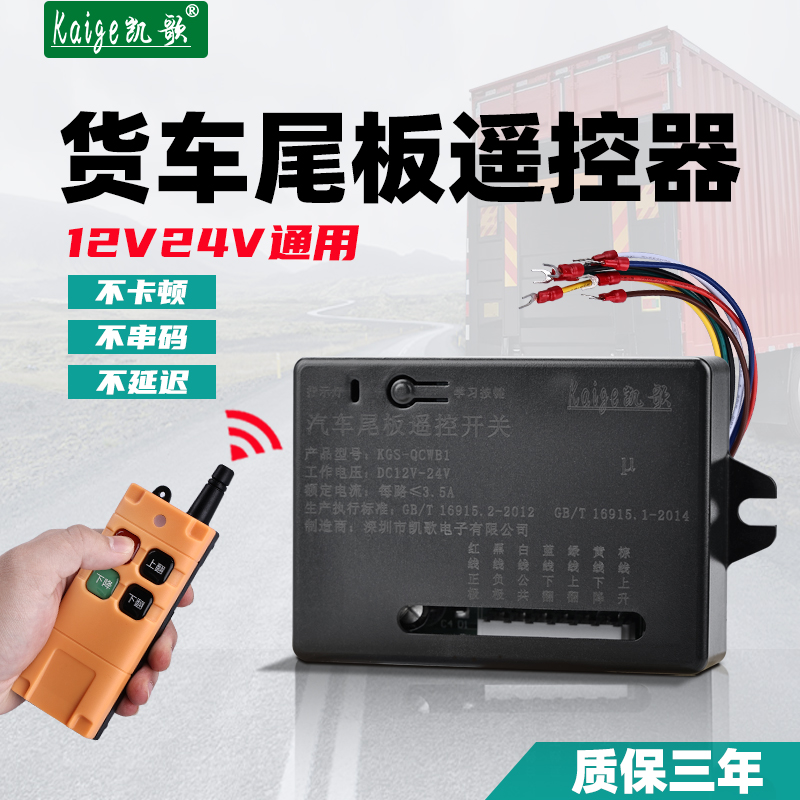 Truck tail panel remote control 12V24V car tail panel wireless remote control switch suitable for Kaizhuoli Niuli hydraulic