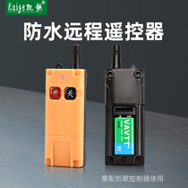 Waterproof remote control switch is required to be used with a Kaisong remote control switch