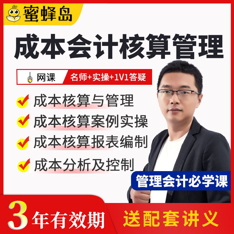 Bee Island Accounting Practice: Practical Accounting and Cost Control Methods for the Whole Industry - Online Video Course