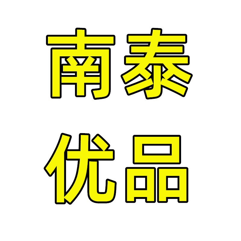 南泰优品