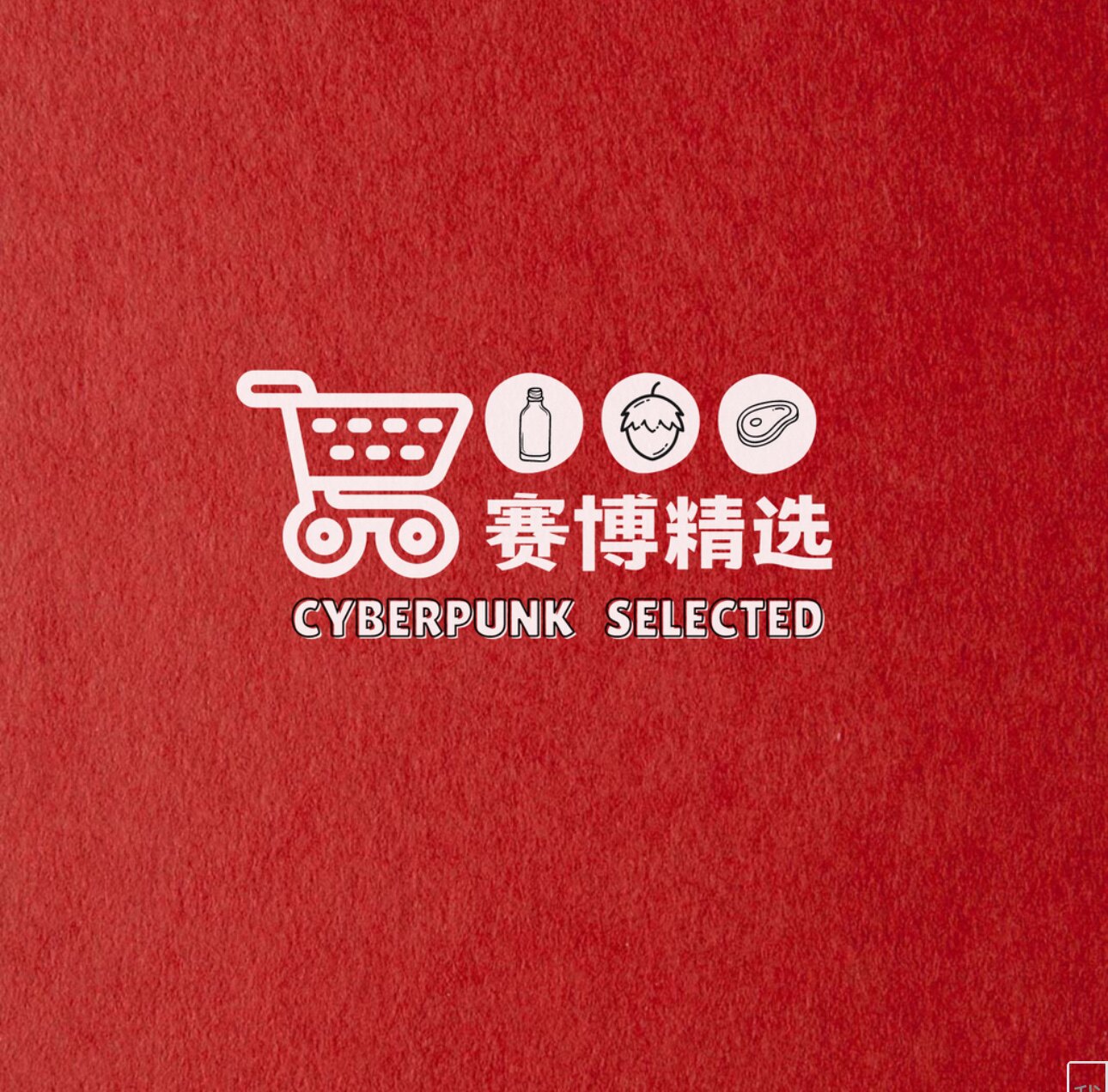 赛博甑选