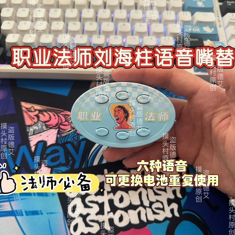 Internet Celebrity Professional Magician Liu Zhiyu Voice Keychain Stress Relief Sound Button Fun Prank Bag Charm